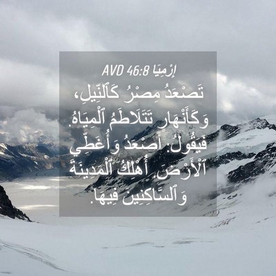 Picture 04 - إِرْمِيَا 46:8 AVD - تَصْعَدُ مِصْرُ - Bible Verse Picture