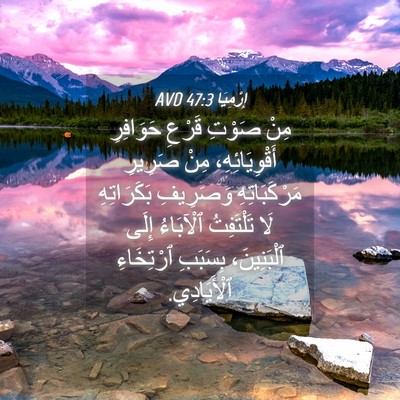 Picture 04 - إِرْمِيَا 47:3 AVD - مِنْ صَوْتِ قَرْعِ - Bible Verse Picture