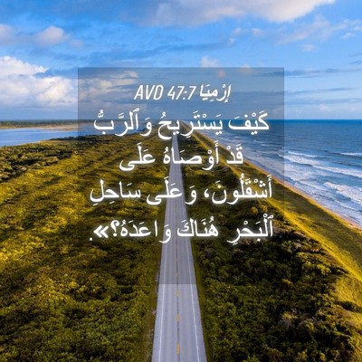 Picture 04 - إِرْمِيَا 47:7 AVD - كَيْفَ يَسْتَرِيحُ - Bible Verse Picture