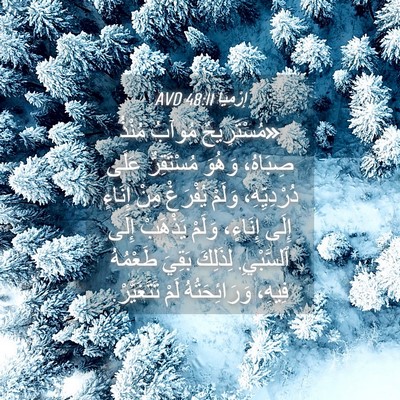 Picture 04 - إِرْمِيَا 48:11 AVD - «مُسْتَرِيحٌ مُوآبُ - Bible Verse Picture