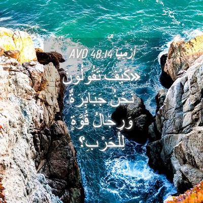 Picture 04 - إِرْمِيَا 48:14 AVD - «كَيْفَ تَقُولُونَ نَحْنُ - Bible Verse Picture