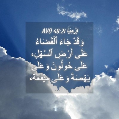 Picture 04 - إِرْمِيَا 48:21 AVD - وَقَدْ جَاءَ ٱلْقَضَاءُ - Bible Verse Picture