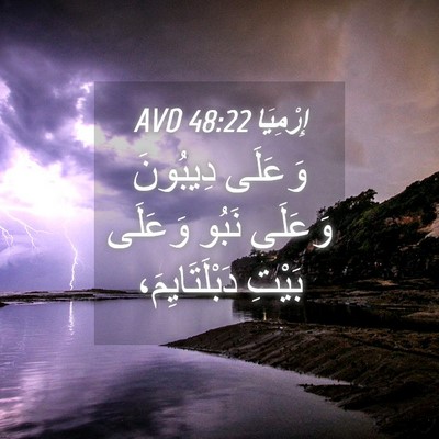 Picture 04 - إِرْمِيَا 48:22 AVD - وَعَلَى دِيبُونَ وَعَلَى - Bible Verse Picture