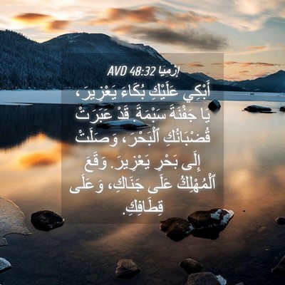 Picture 04 - إِرْمِيَا 48:32 AVD - أَبْكِي عَلَيْكِ بُكَاءَ - Bible Verse Picture
