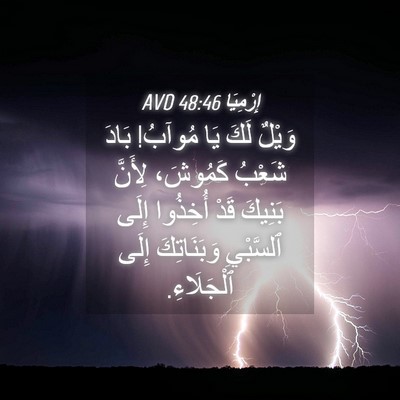 Picture 04 - إِرْمِيَا 48:46 AVD - وَيْلٌ لَكَ يَا مُوآبُ! - Bible Verse Picture