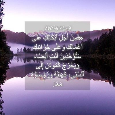 Picture 04 - إِرْمِيَا 48:7 AVD - «فَمِنْ أَجْلِ - Bible Verse Picture