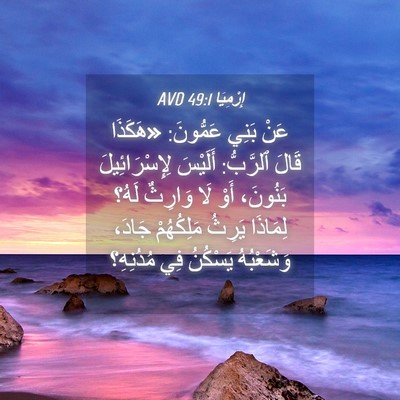 Picture 04 - إِرْمِيَا 49:1 AVD - عَنْ بَنِي عَمُّونَ: - Bible Verse Picture