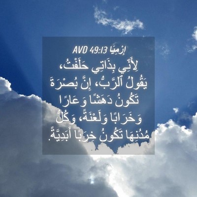 Picture 04 - إِرْمِيَا 49:13 AVD - لِأَنِّي بِذَاتِي - Bible Verse Picture