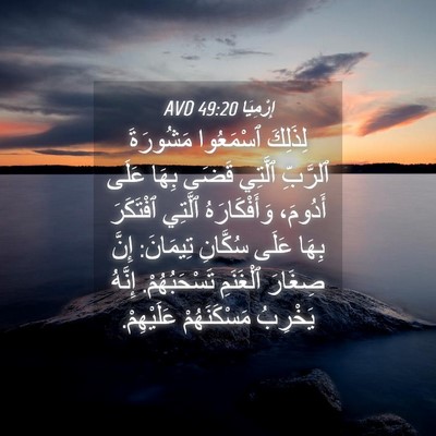 Picture 04 - إِرْمِيَا 49:20 AVD - لِذَلِكَ ٱسْمَعُوا - Bible Verse Picture