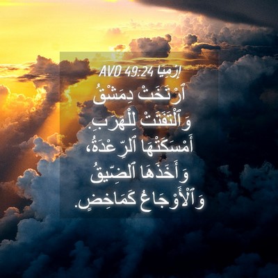 Picture 04 - إِرْمِيَا 49:24 AVD - ٱرْتَخَتْ دِمَشْقُ - Bible Verse Picture
