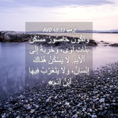 Picture 04 - إِرْمِيَا 49:33 AVD - وَتَكُونُ حَاصُورُ - Bible Verse Picture