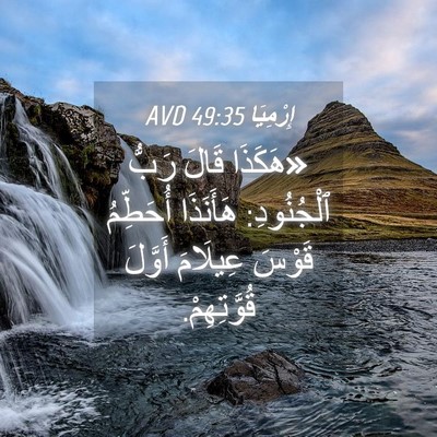 Picture 04 - إِرْمِيَا 49:35 AVD - «هَكَذَا قَالَ رَبُّ - Bible Verse Picture