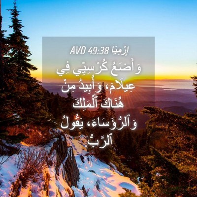 Picture 04 - إِرْمِيَا 49:38 AVD - وَأَضَعُ كُرْسِيِّي فِي - Bible Verse Picture