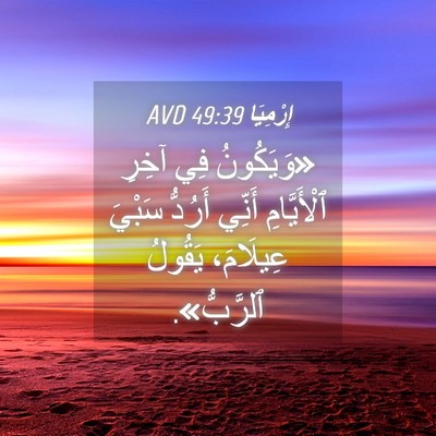 Picture 04 - إِرْمِيَا 49:39 AVD - «وَيَكُونُ فِي آخِرِ - Bible Verse Picture