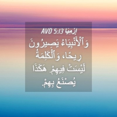 Picture 04 - إِرْمِيَا 5:13 AVD - وَٱلْأَنْبِيَاءُ - Bible Verse Picture