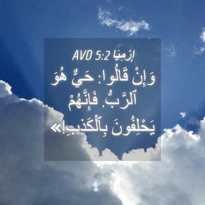 Picture 04 - إِرْمِيَا 5:2 AVD - وَإِنْ قَالُوا: حَيٌّ هُوَ - Bible Verse Picture