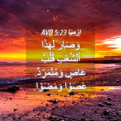Picture 04 - إِرْمِيَا 5:23 AVD - وَصَارَ لِهَذَا ٱلشَّعْبِ - Bible Verse Picture