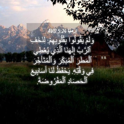 Picture 04 - إِرْمِيَا 5:24 AVD - وَلَمْ يَقُولُوا - Bible Verse Picture