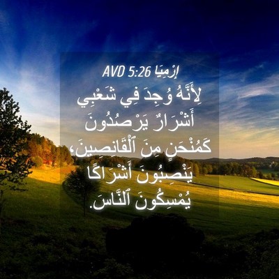 Picture 04 - إِرْمِيَا 5:26 AVD - لِأَنَّهُ وُجِدَ فِي - Bible Verse Picture