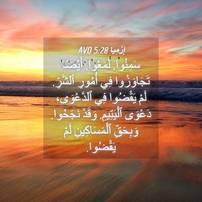 Picture 04 - إِرْمِيَا 5:28 AVD - سَمِنُوا. لَمَعُوا. - Bible Verse Picture