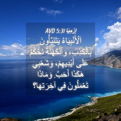 Picture 04 - إِرْمِيَا 5:31 AVD - اَلْأَنْبِيَاءُ - Bible Verse Picture