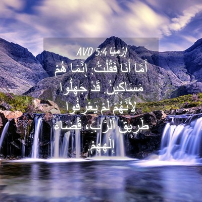 Picture 04 - إِرْمِيَا 5:4 AVD - أَمَّا أَنَا فَقُلْتُ: - Bible Verse Picture
