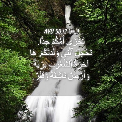 Picture 04 - إِرْمِيَا 50:12 AVD - تَخْزَى أُمُّكُمْ جِدًّا. - Bible Verse Picture