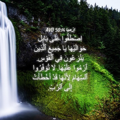 Picture 04 - إِرْمِيَا 50:14 AVD - اِصْطَفُّوا عَلَى بَابِلَ - Bible Verse Picture