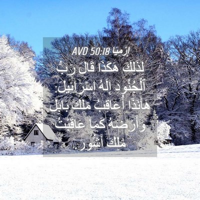 Picture 04 - إِرْمِيَا 50:18 AVD - لِذَلِكَ هَكَذَا قَالَ - Bible Verse Picture