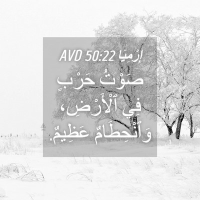 Picture 04 - إِرْمِيَا 50:22 AVD - صَوْتُ حَرْبٍ فِي - Bible Verse Picture