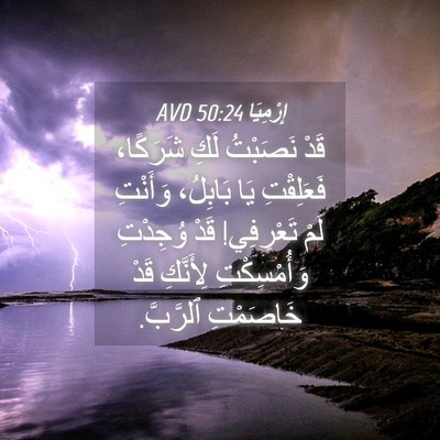 Picture 04 - إِرْمِيَا 50:24 AVD - قَدْ نَصَبْتُ لَكِ - Bible Verse Picture