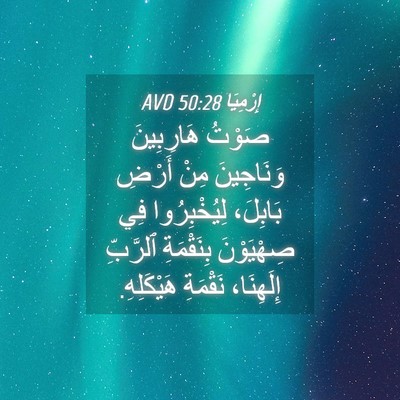 Picture 04 - إِرْمِيَا 50:28 AVD - صَوْتُ هَارِبِينَ - Bible Verse Picture