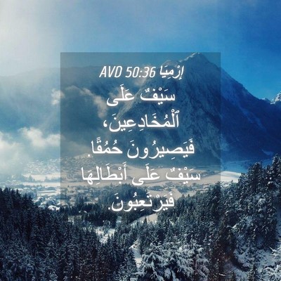 Picture 04 - إِرْمِيَا 50:36 AVD - سَيْفٌ عَلَى - Bible Verse Picture