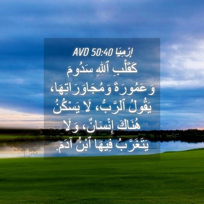 Picture 04 - إِرْمِيَا 50:40 AVD - كَقَلْبِ ٱللهِ سَدُومَ - Bible Verse Picture