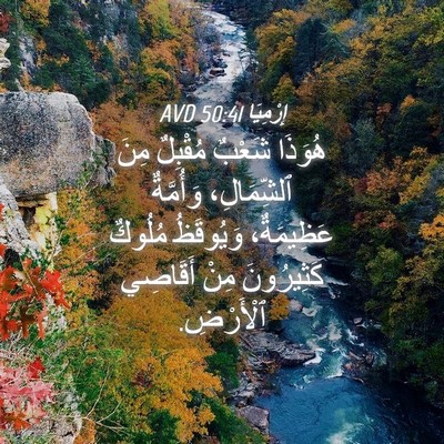 Picture 04 - إِرْمِيَا 50:41 AVD - هُوَذَا شَعْبٌ مُقْبِلٌ - Bible Verse Picture