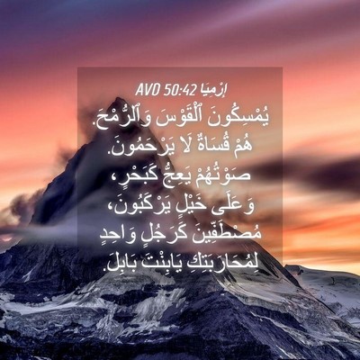 Picture 04 - إِرْمِيَا 50:42 AVD - يُمْسِكُونَ ٱلْقَوْسَ - Bible Verse Picture