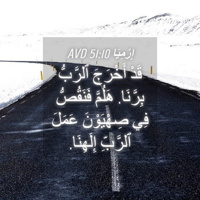 Picture 04 - إِرْمِيَا 51:10 AVD - قَدْ أَخْرَجَ ٱلرَّبُّ - Bible Verse Picture