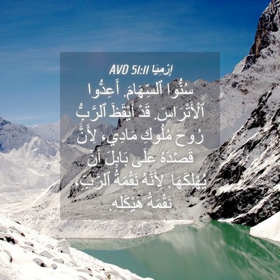 Picture 04 - إِرْمِيَا 51:11 AVD - سُنُّوا ٱلسِّهَامَ. - Bible Verse Picture