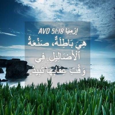 Picture 04 - إِرْمِيَا 51:18 AVD - هِيَ بَاطِلَةٌ، صَنْعَةُ - Bible Verse Picture