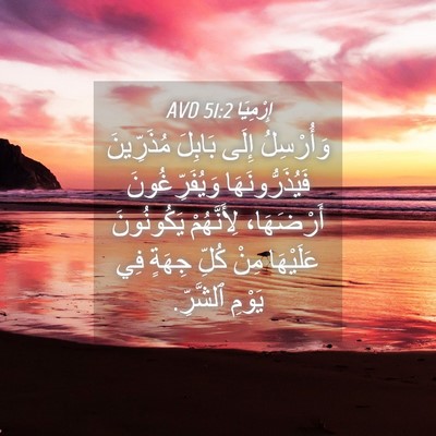 Picture 04 - إِرْمِيَا 51:2 AVD - وَأُرْسِلُ إِلَى بَابِلَ - Bible Verse Picture