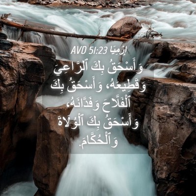 Picture 04 - إِرْمِيَا 51:23 AVD - وَأَسْحَقُ بِكَ - Bible Verse Picture