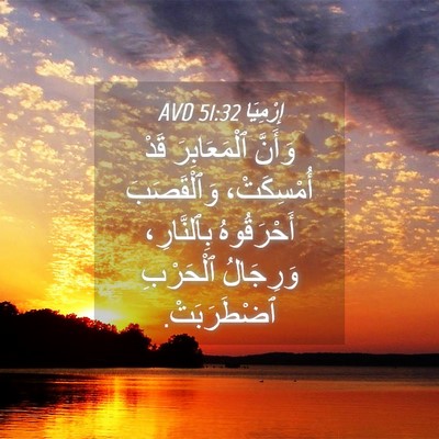 Picture 04 - إِرْمِيَا 51:32 AVD - وَأَنَّ ٱلْمَعَابِرَ قَدْ - Bible Verse Picture