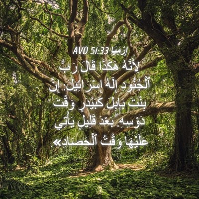 Picture 04 - إِرْمِيَا 51:33 AVD - لِأَنَّهُ هَكَذَا قَالَ - Bible Verse Picture