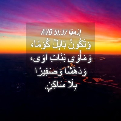 Picture 04 - إِرْمِيَا 51:37 AVD - وَتَكُونُ بَابِلُ - Bible Verse Picture