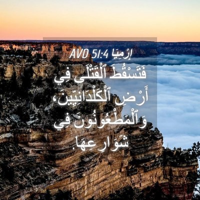 Picture 04 - إِرْمِيَا 51:4 AVD - فَتَسْقُطَ ٱلْقَتْلَى فِي - Bible Verse Picture
