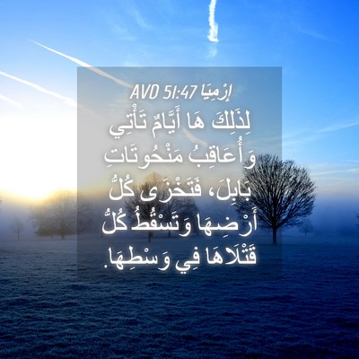 Picture 04 - إِرْمِيَا 51:47 AVD - لِذَلِكَ هَا أَيَّامٌ - Bible Verse Picture