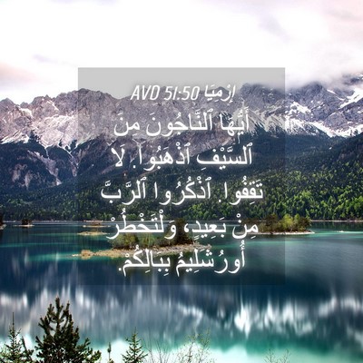 Picture 04 - إِرْمِيَا 51:50 AVD - أَيُّهَا ٱلنَّاجُونَ مِنَ - Bible Verse Picture
