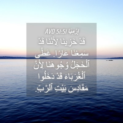 Picture 04 - إِرْمِيَا 51:51 AVD - قَدْ خَزِينَا لِأَنَّنَا - Bible Verse Picture