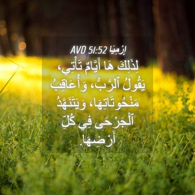 Picture 04 - إِرْمِيَا 51:52 AVD - لِذَلِكَ هَا أَيَّامٌ - Bible Verse Picture