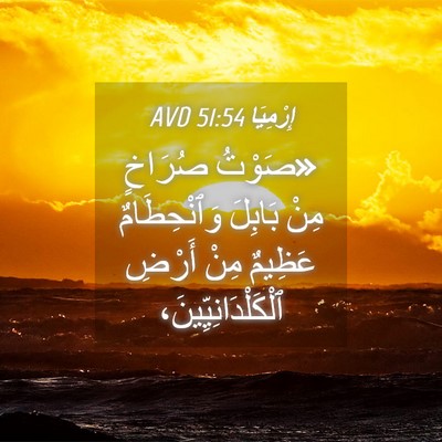 Picture 04 - إِرْمِيَا 51:54 AVD - «صَوْتُ صُرَاخٍ مِنْ - Bible Verse Picture